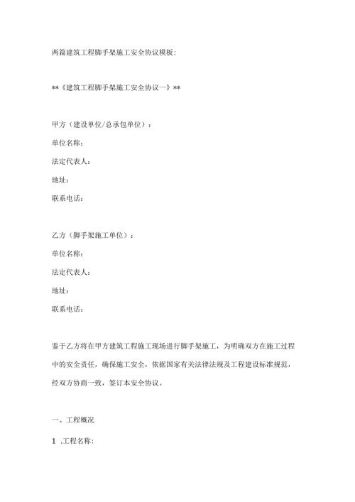 两篇建筑工程脚手架施工安全协议模板.docx