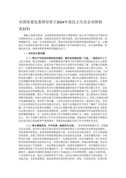 市国资委党委领导班子2024民主生活会对照检查材料.docx