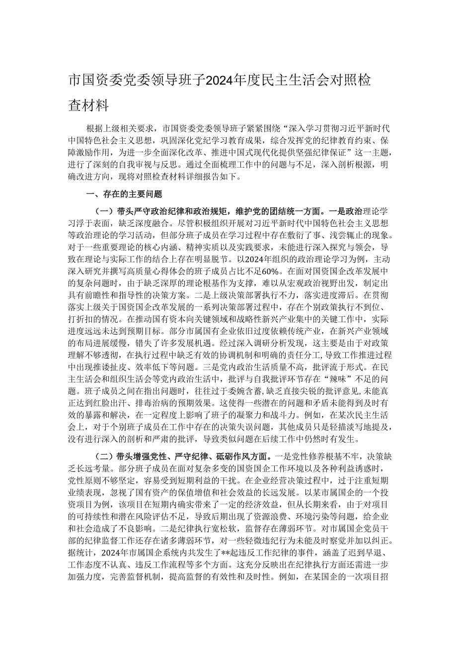 市国资委党委领导班子2024民主生活会对照检查材料.docx_第1页