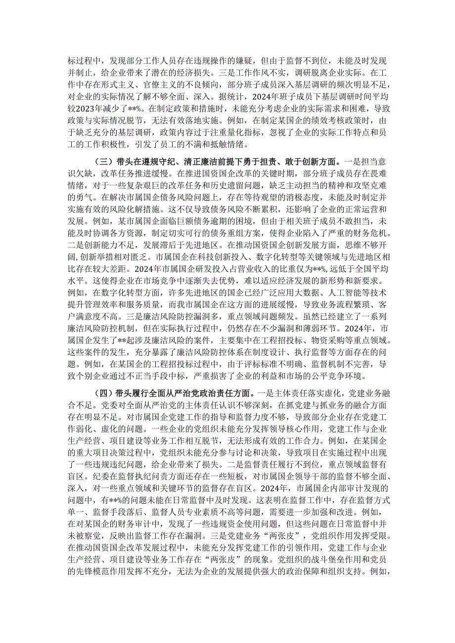 市国资委党委领导班子2024民主生活会对照检查材料.docx_第2页