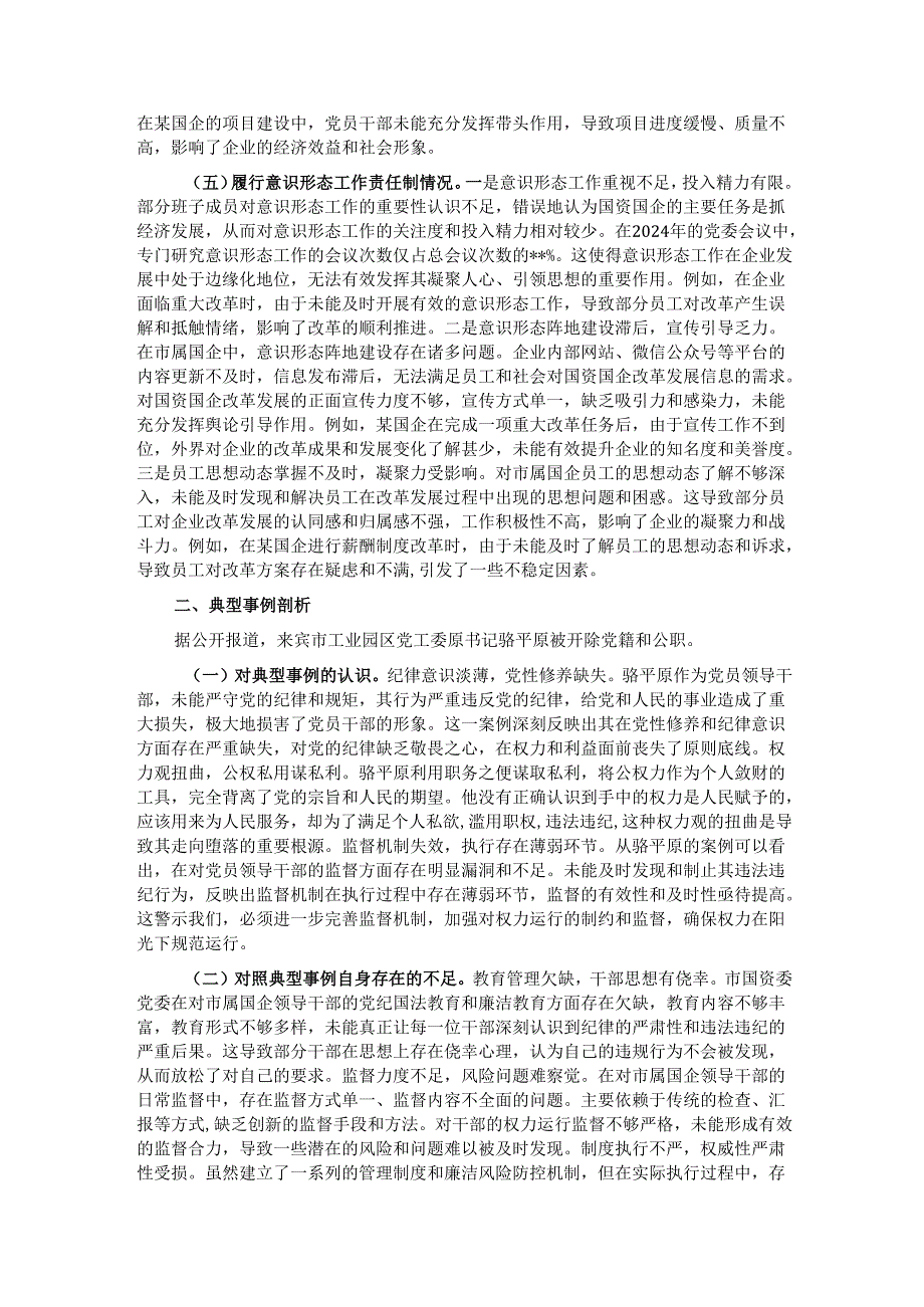 市国资委党委领导班子2024民主生活会对照检查材料.docx_第3页