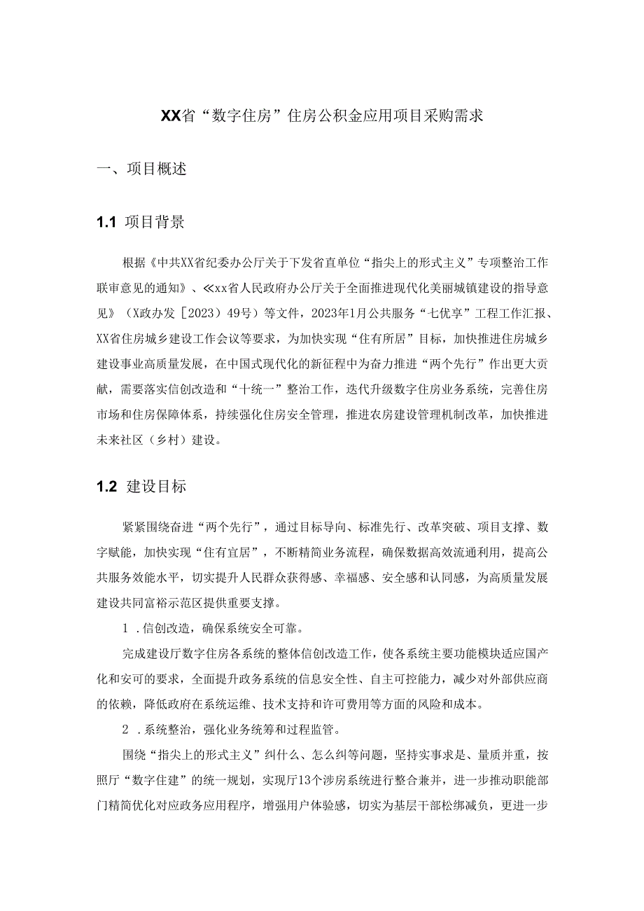 XX省“数字住房”住房公积金应用项目采购需求.docx_第1页