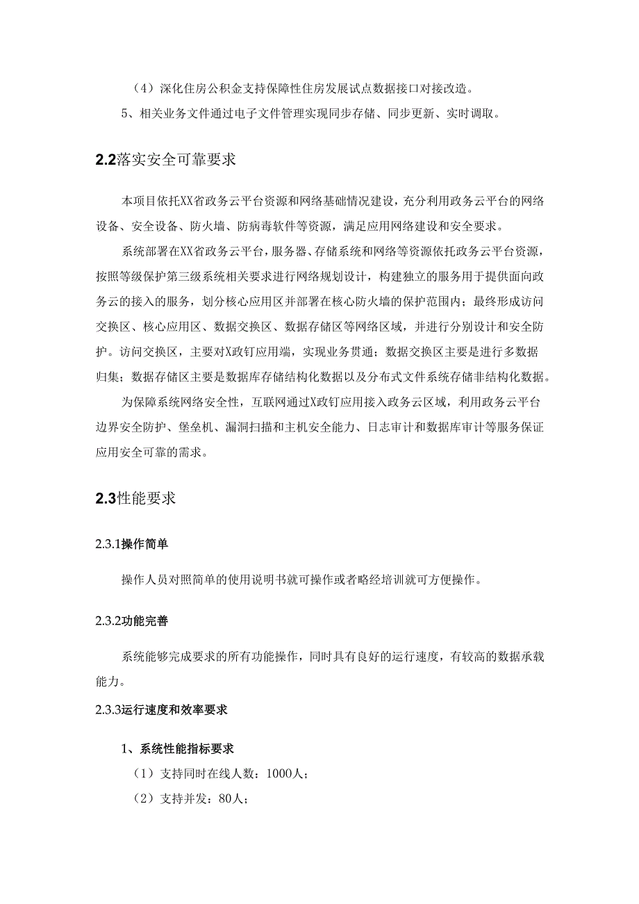 XX省“数字住房”住房公积金应用项目采购需求.docx_第3页