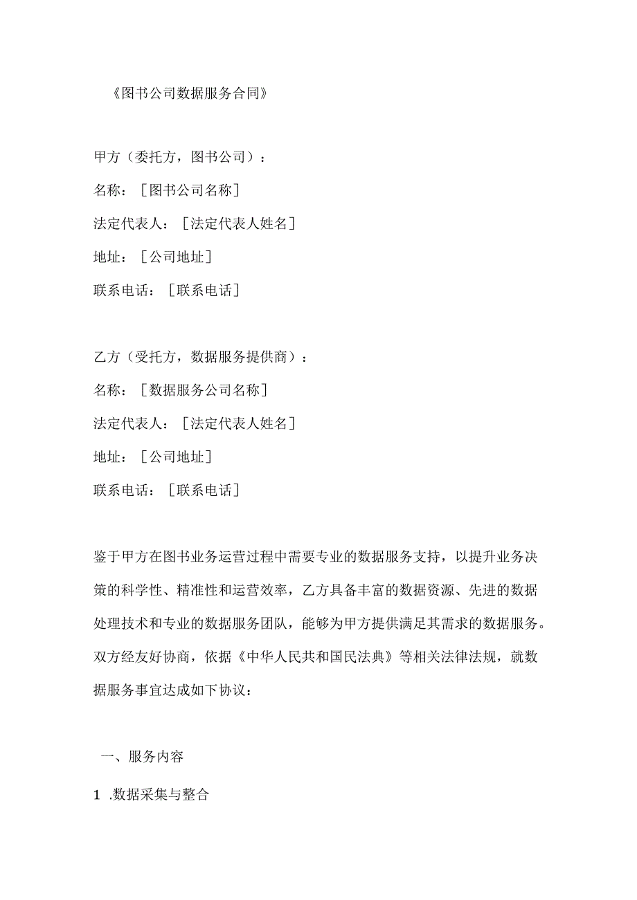 图书公司数据服务合同.docx_第1页