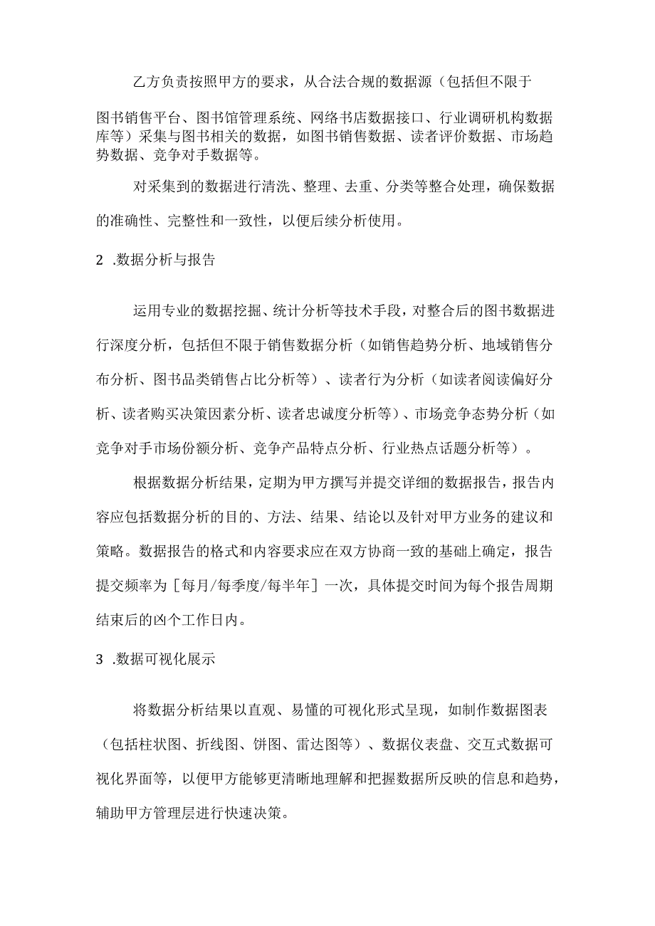 图书公司数据服务合同.docx_第2页