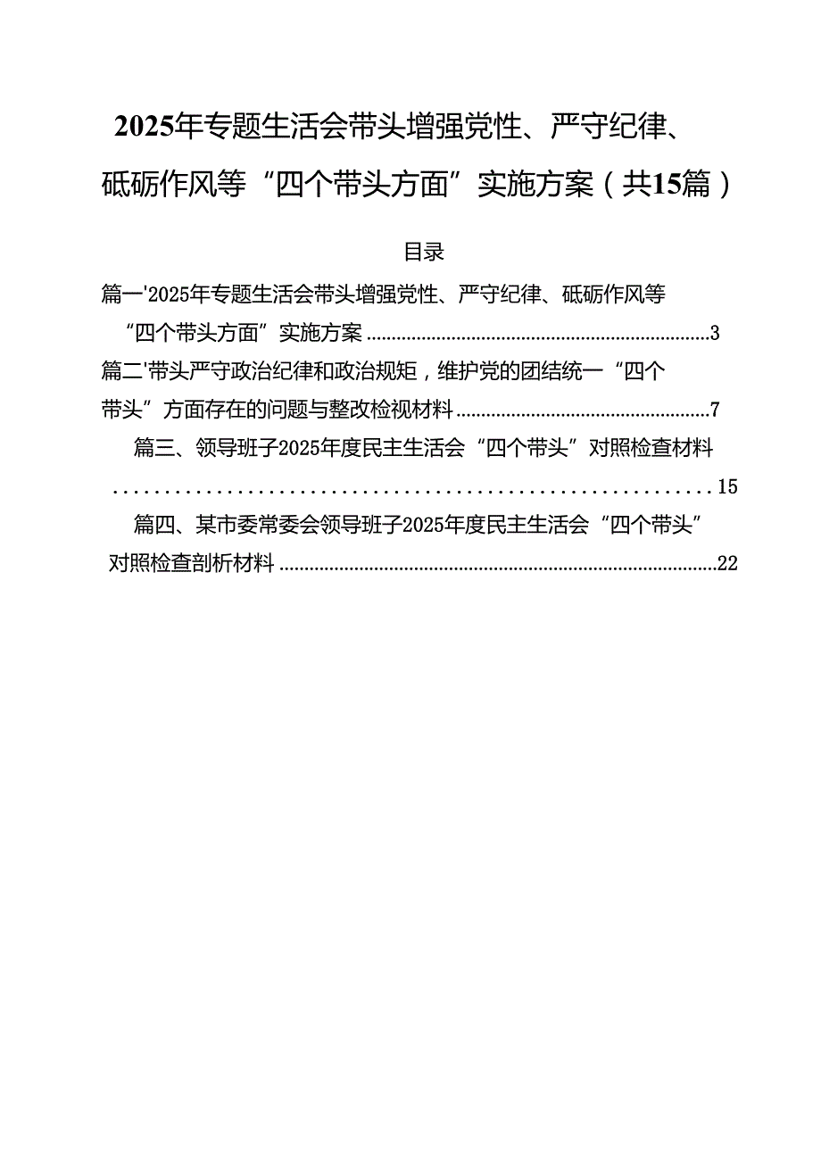 2025年专题生活会带头增强党性、严守纪律、砥砺作风等“四个带头方面”实施方案15篇（精选）.docx_第1页