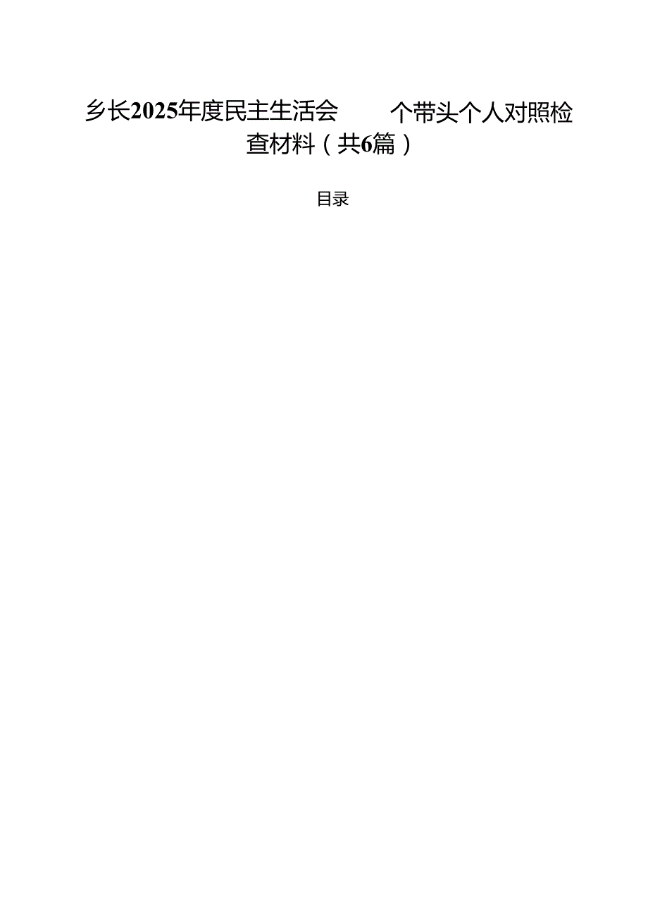 乡长2025民主生活会四个带头个人对照检查材料六篇（最新版）.docx_第1页