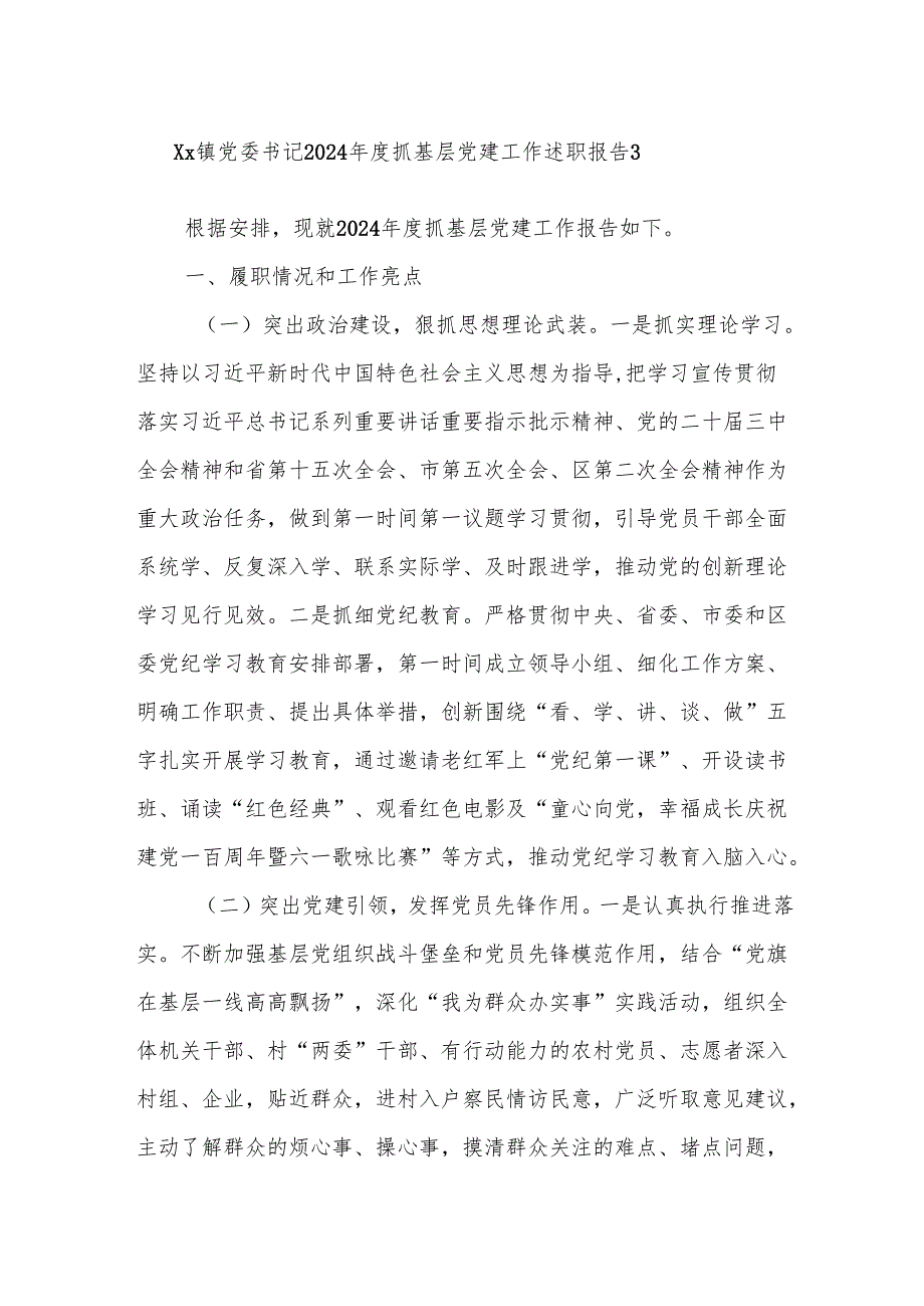 Xx镇党委书记2024抓基层党建工作述职报告3.docx_第1页