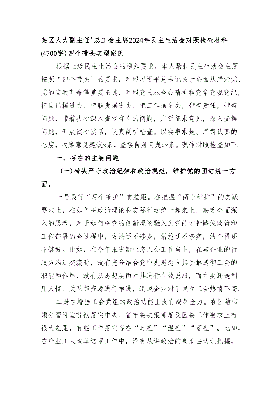 某区人大副主任、总工会主席2024年民主生活会对照检查材料（4700字）四个带头 典型案例.docx_第1页