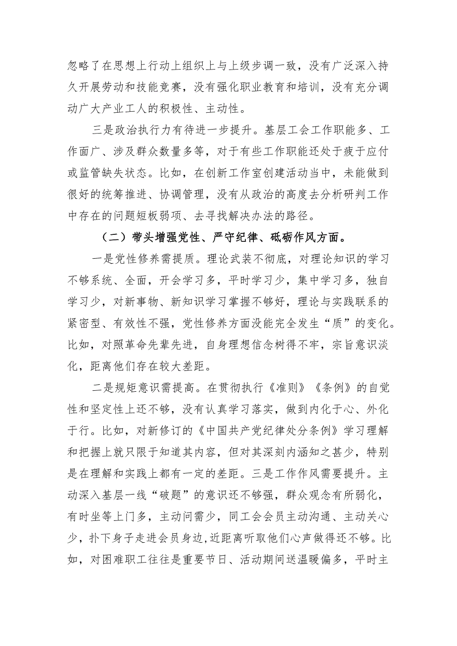 某区人大副主任、总工会主席2024年民主生活会对照检查材料（4700字）四个带头 典型案例.docx_第2页