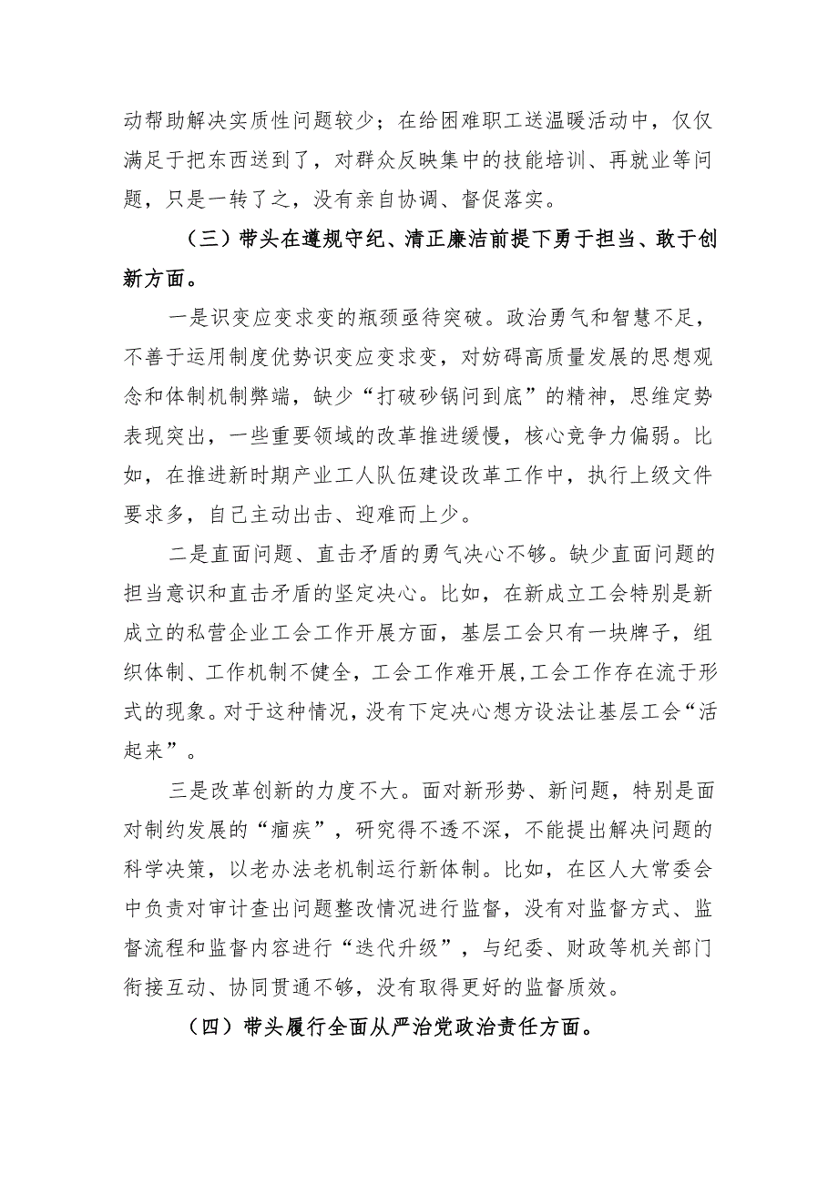 某区人大副主任、总工会主席2024年民主生活会对照检查材料（4700字）四个带头 典型案例.docx_第3页