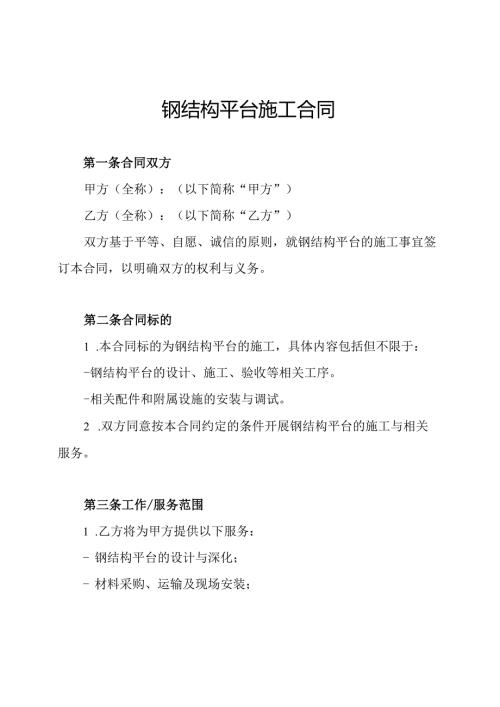 钢结构平台施工合同(1).docx