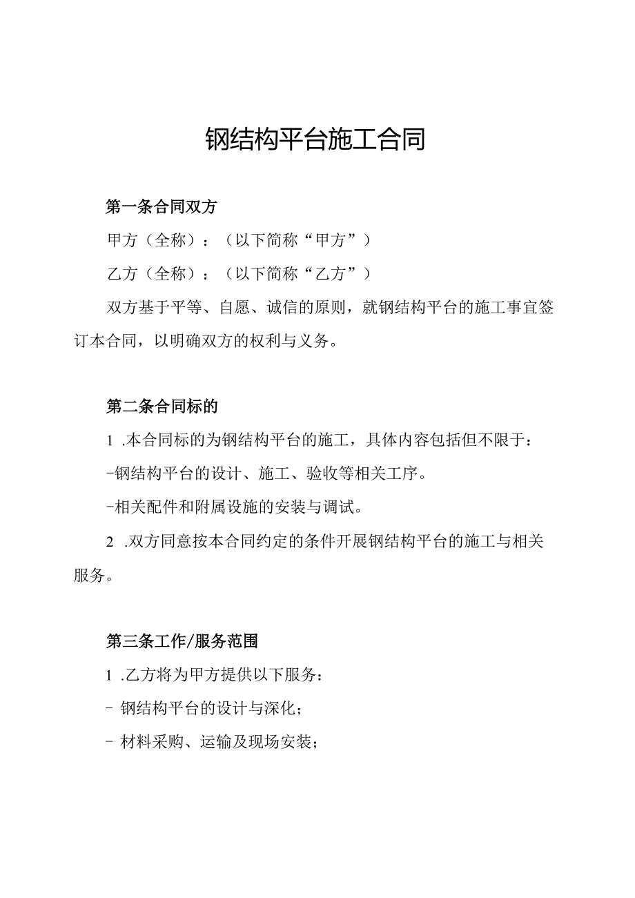 钢结构平台施工合同(1).docx_第1页