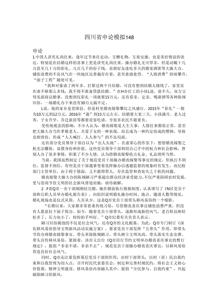 四川省申论模拟148.docx_第1页