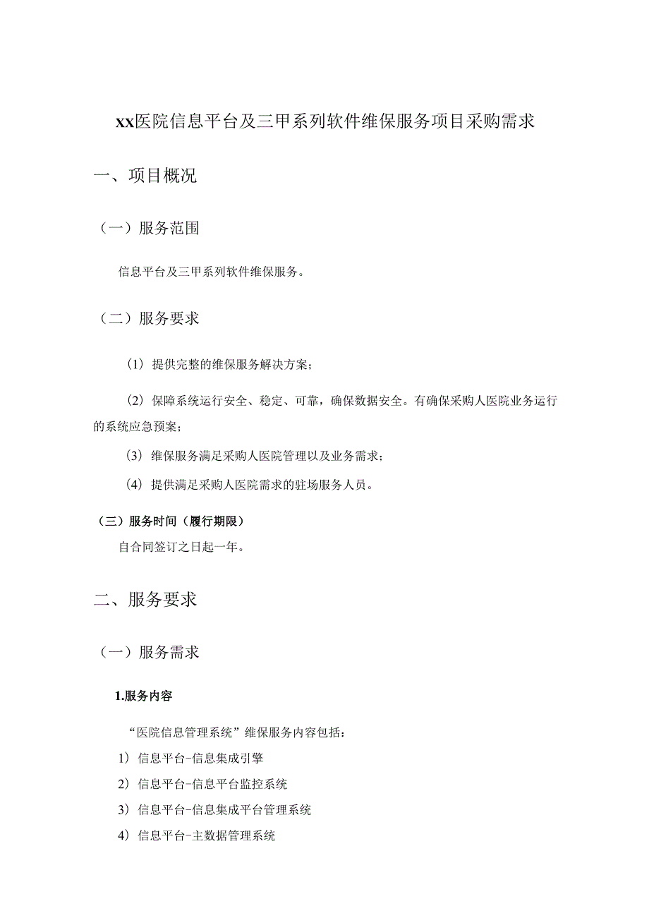 XX医院信息平台及三甲系列软件维保服务项目采购需求.docx_第1页