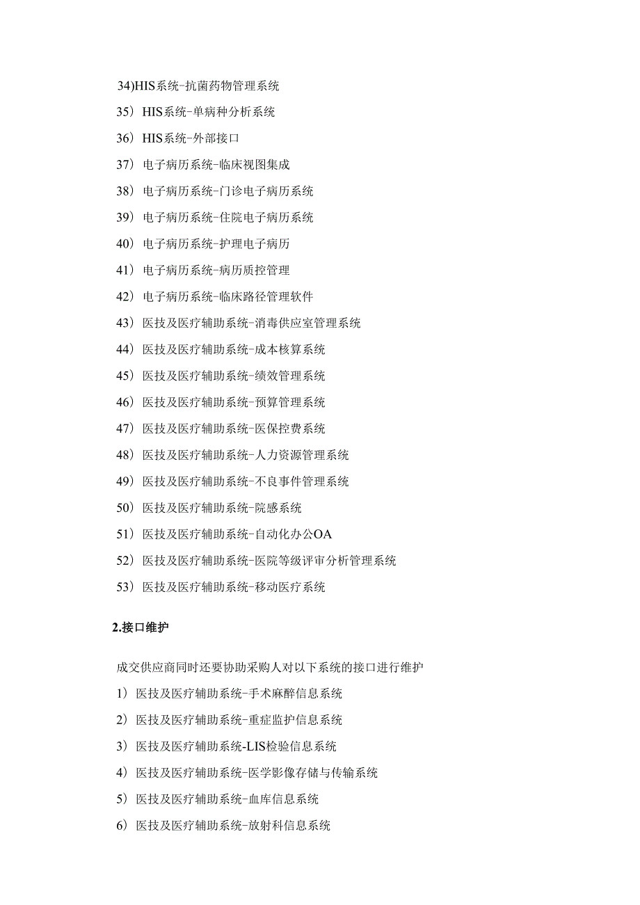 XX医院信息平台及三甲系列软件维保服务项目采购需求.docx_第3页
