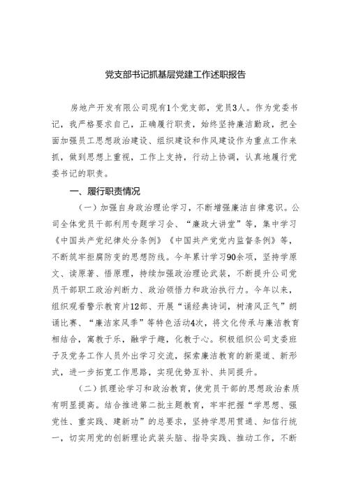党支部书记抓基层党建工作述职报告(9篇合集）.docx
