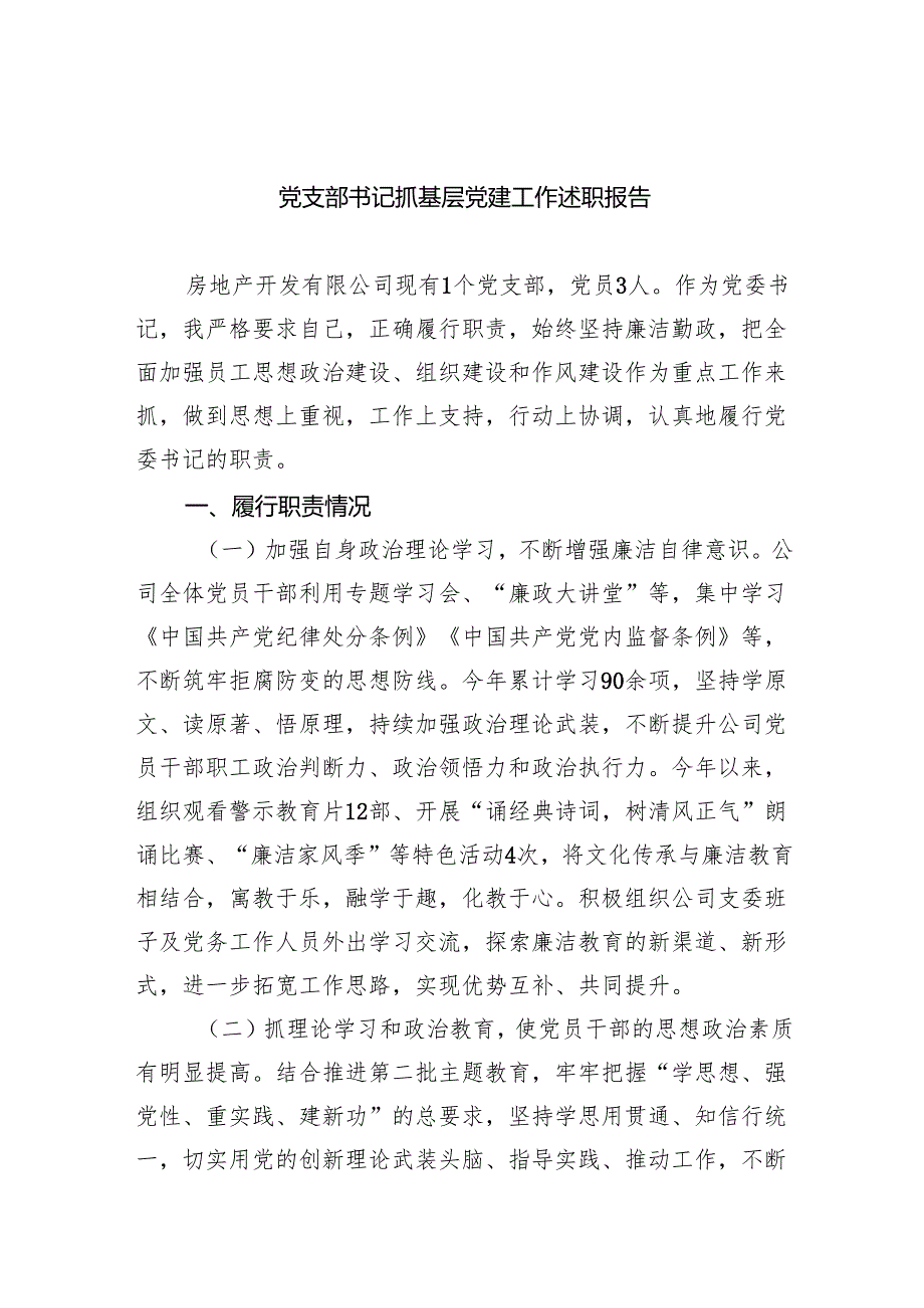 党支部书记抓基层党建工作述职报告(9篇合集）.docx_第1页