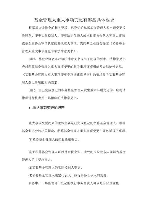 基金管理人重大事项变更有哪些具体要求.docx