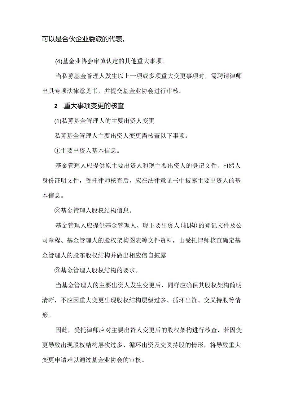 基金管理人重大事项变更有哪些具体要求.docx_第2页