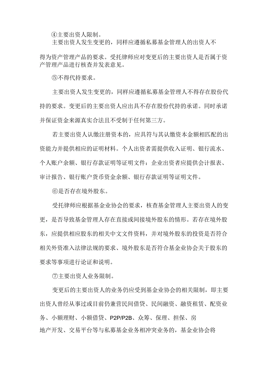 基金管理人重大事项变更有哪些具体要求.docx_第3页