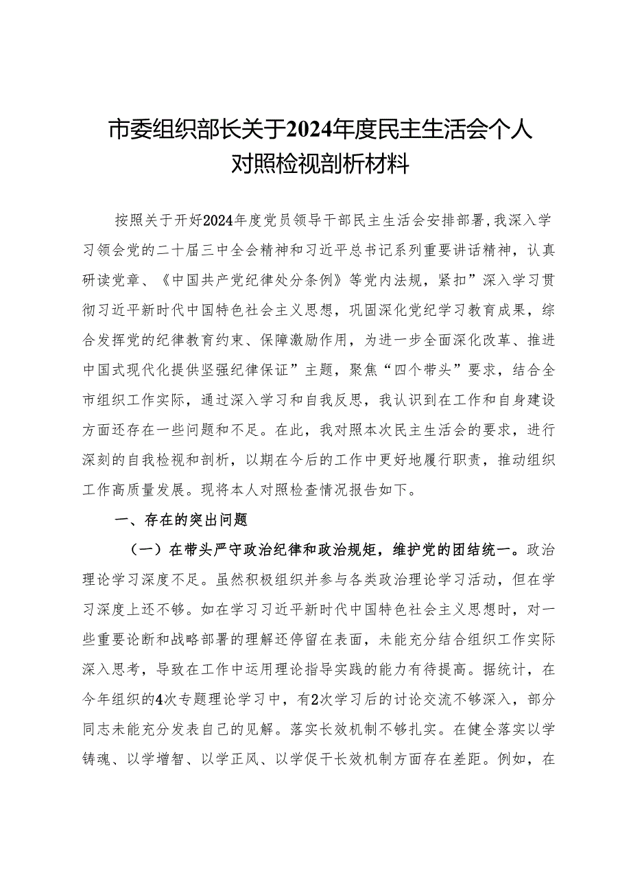 市委组织部长关于2024民主生活会个人对照检视剖析材料.docx_第1页