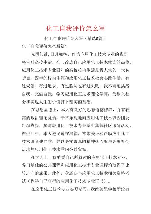 化工自我评价怎么写.docx