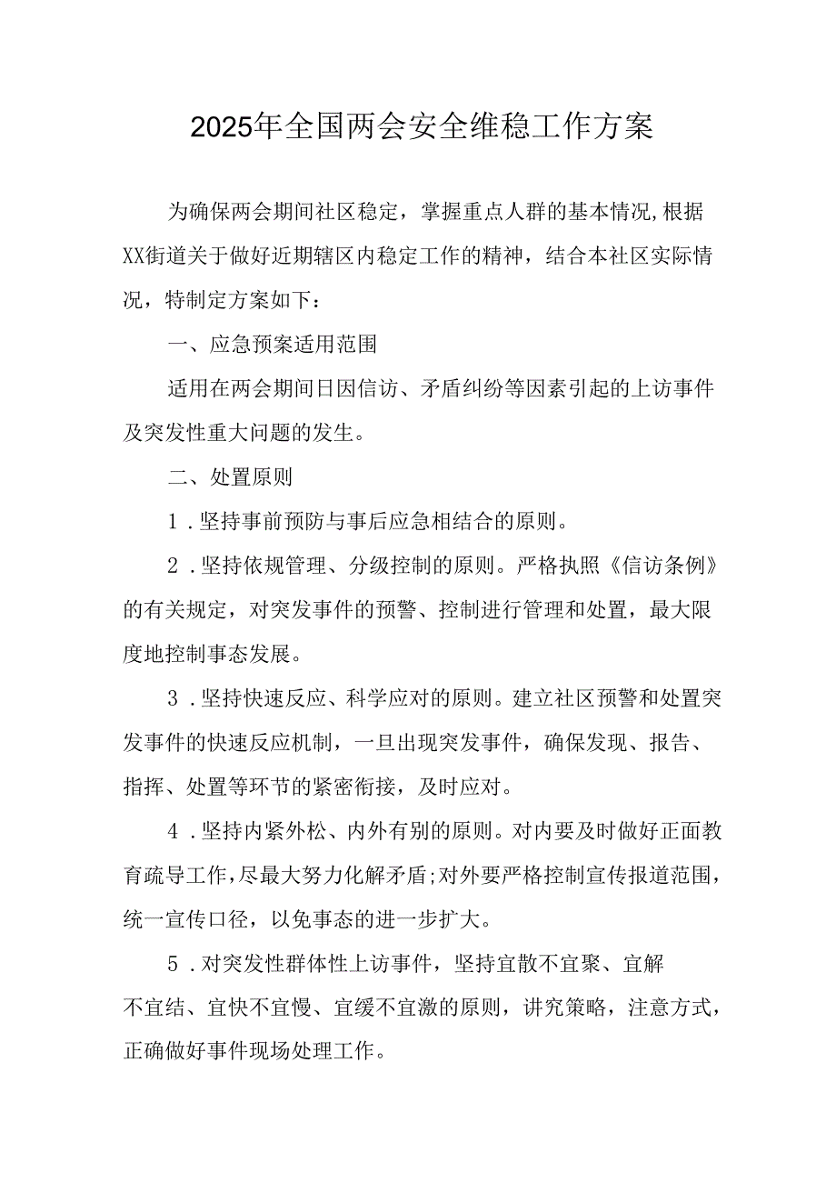 2025年《全国两会安全维稳》工作实施方案 （合计9份）.docx_第1页