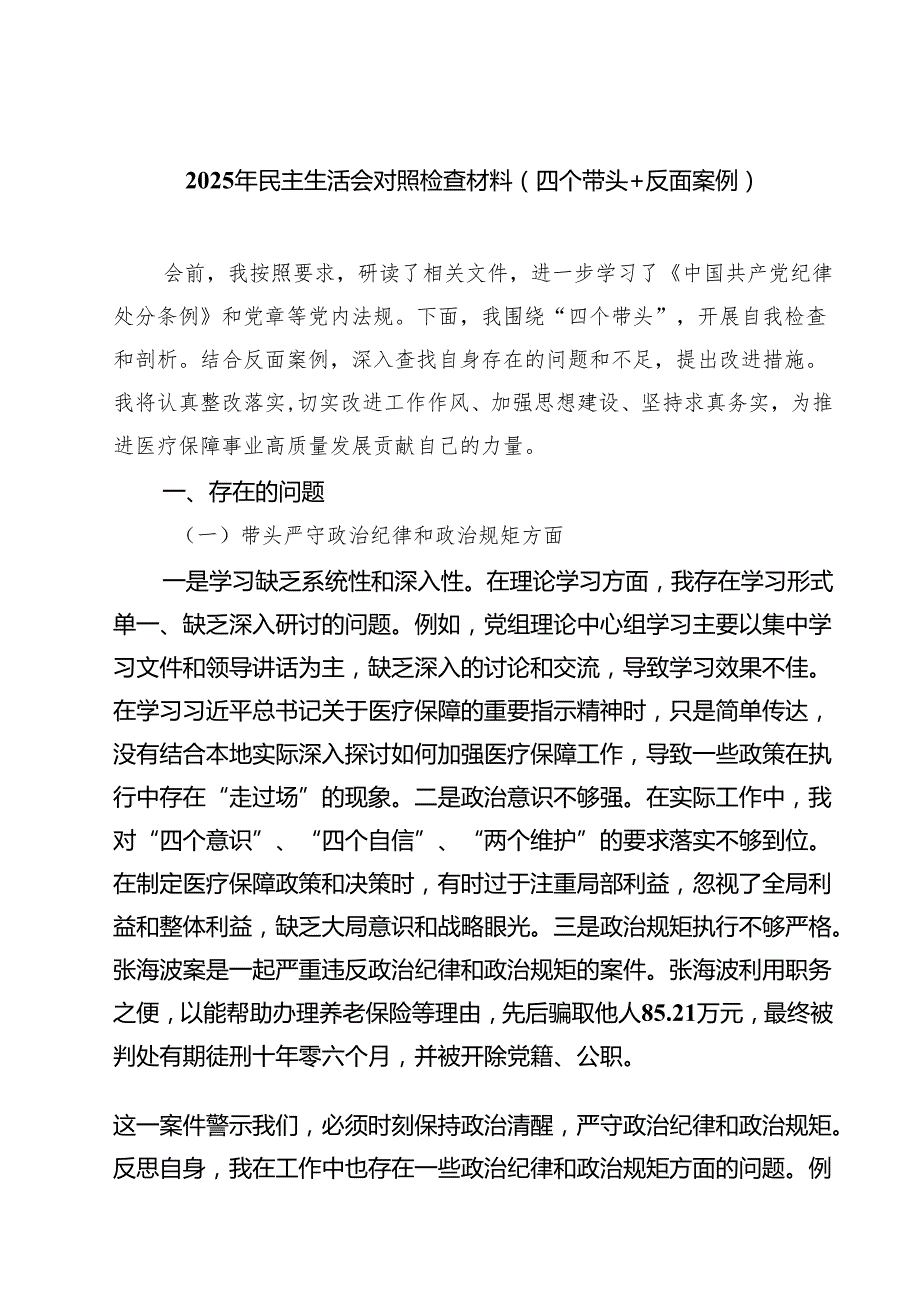 2025年民主生活会对照检查材料（四个带头反面案例）共九篇选择.docx_第1页