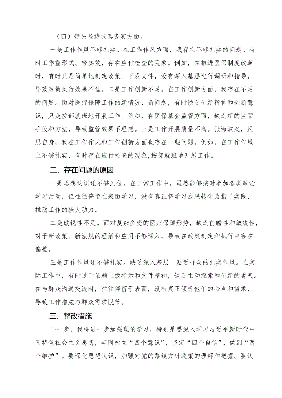2025年民主生活会对照检查材料（四个带头反面案例）共九篇选择.docx_第3页