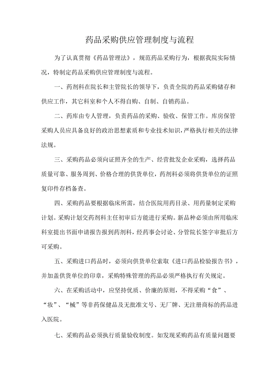 药品采购供应管理制度与流程.docx_第1页