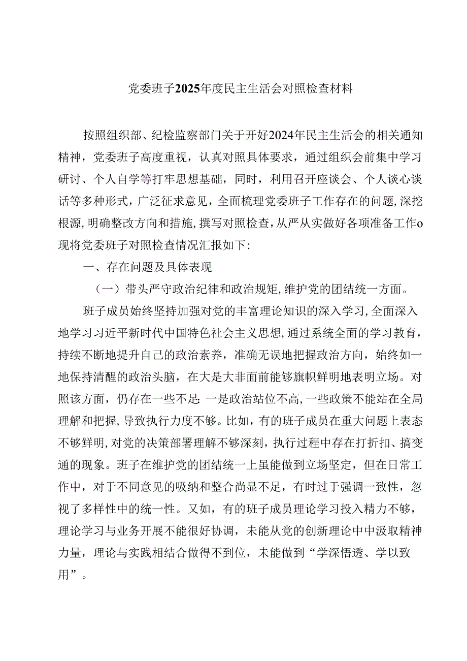 党委班子2025民主生活会对照检查材料【4篇】供参考.docx_第1页
