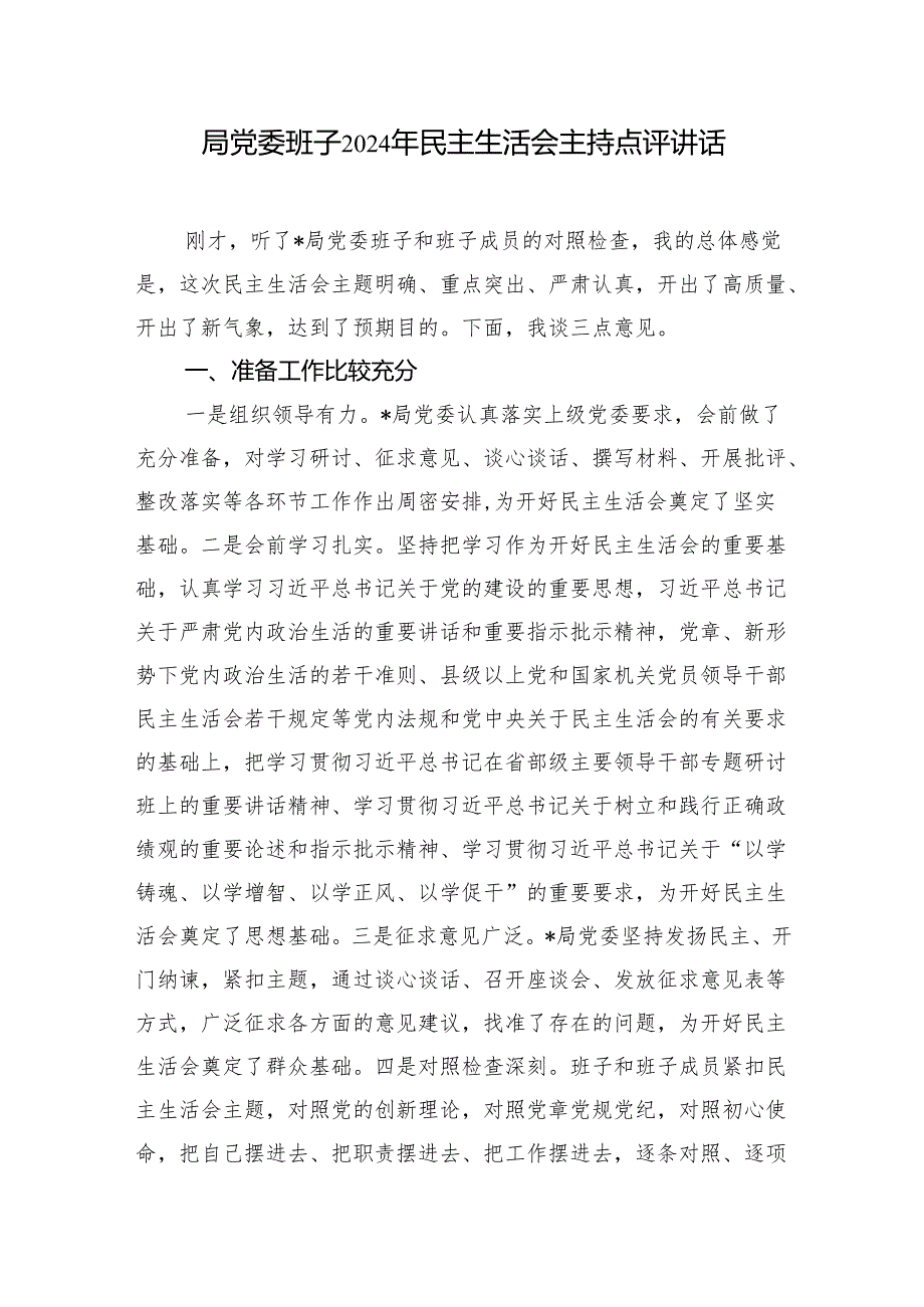 局党委领导班子2024年民主生活会主持点评讲话2篇.docx_第2页