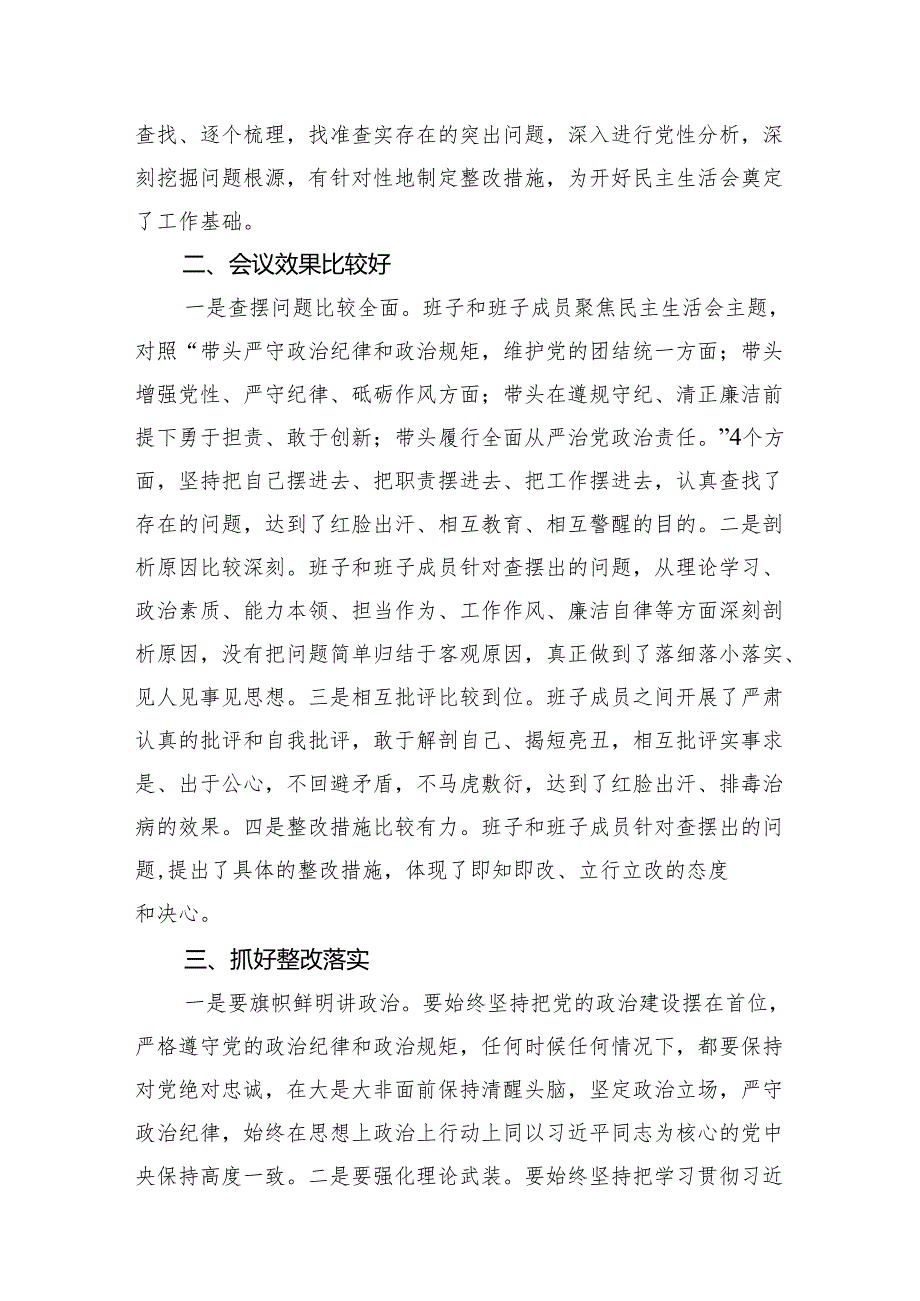 局党委领导班子2024年民主生活会主持点评讲话2篇.docx_第3页
