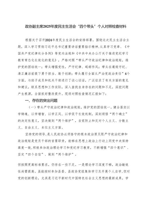政协副主席2025民主生活会“四个带头”个人对照检查材料(精品四篇).docx