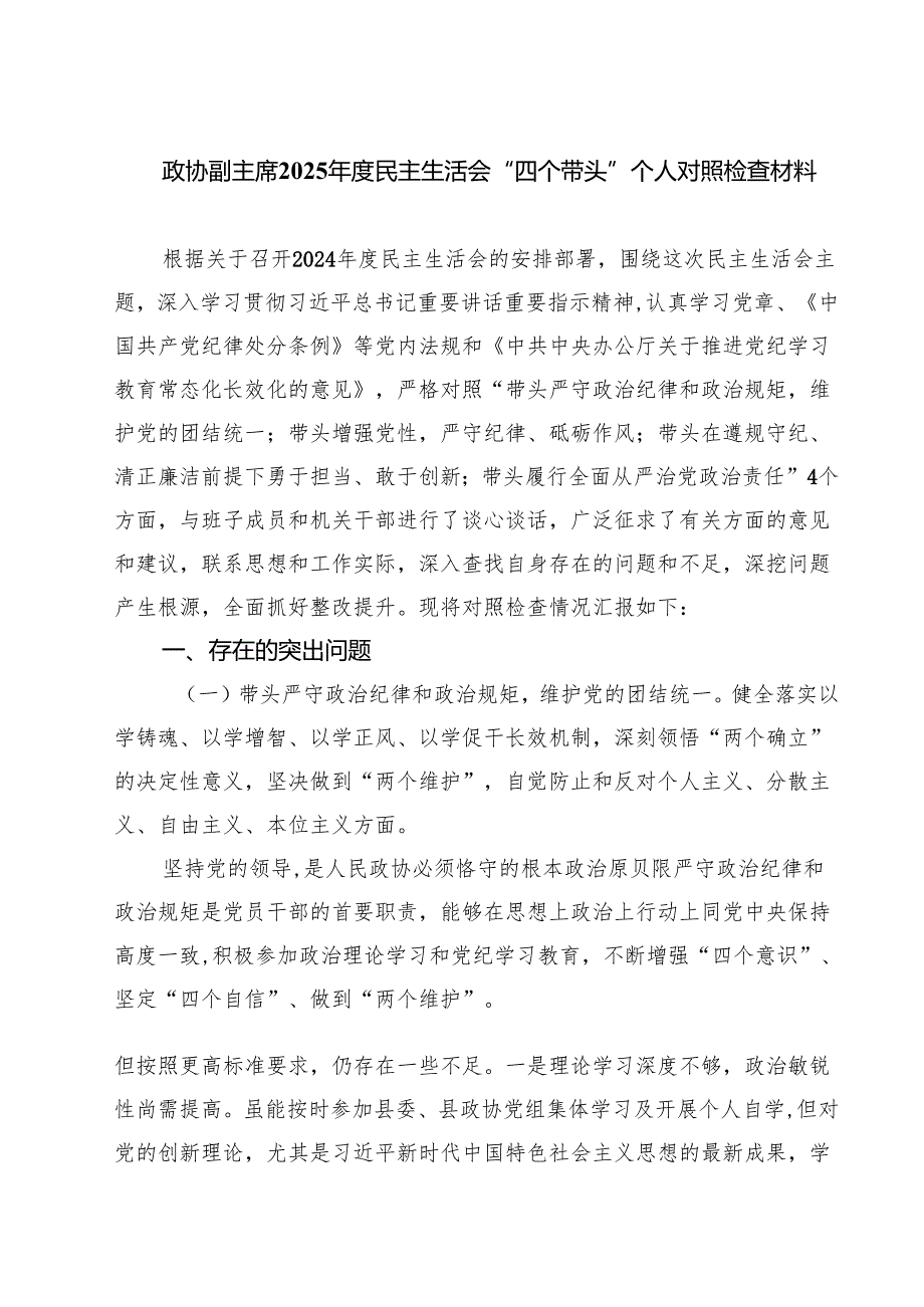 政协副主席2025民主生活会“四个带头”个人对照检查材料(精品四篇).docx_第1页