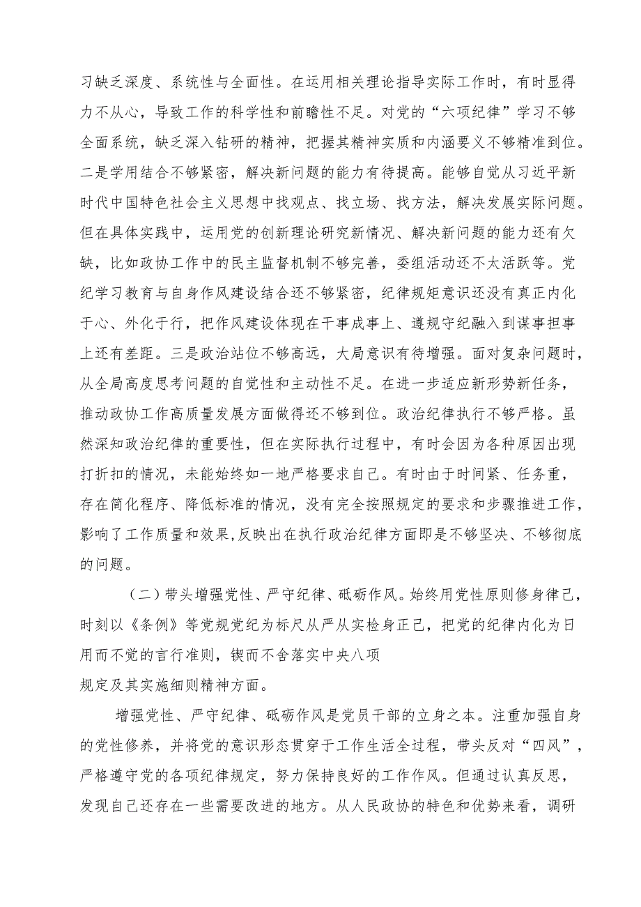 政协副主席2025民主生活会“四个带头”个人对照检查材料(精品四篇).docx_第2页
