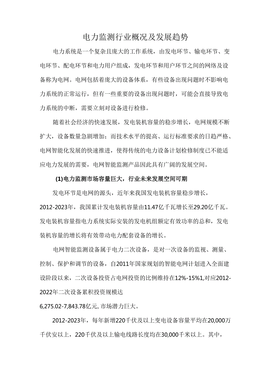 电力监测行业概况及发展趋势.docx_第1页