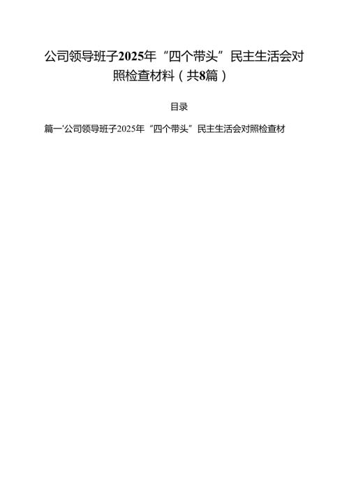 （8篇）公司领导班子2025年“四个带头”民主生活会对照检查材料（精选）.docx
