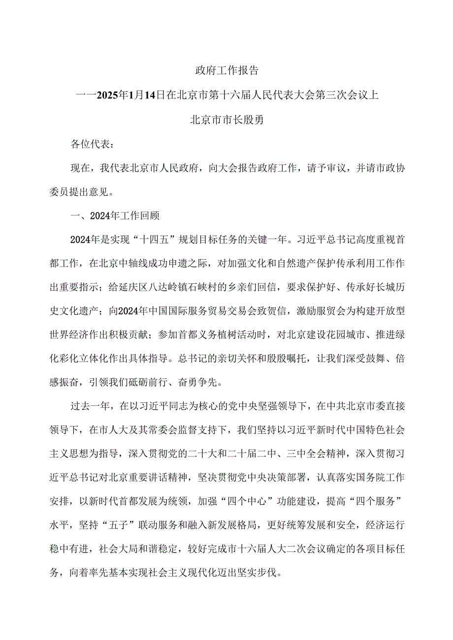 2025年政府工作报告（2025年1月14日在北京市第十六人民代表大会第三次会议上）.docx_第1页