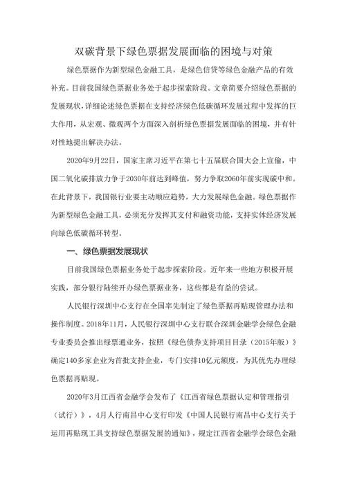 双碳背景下绿色票据发展面临的困境与对策.docx