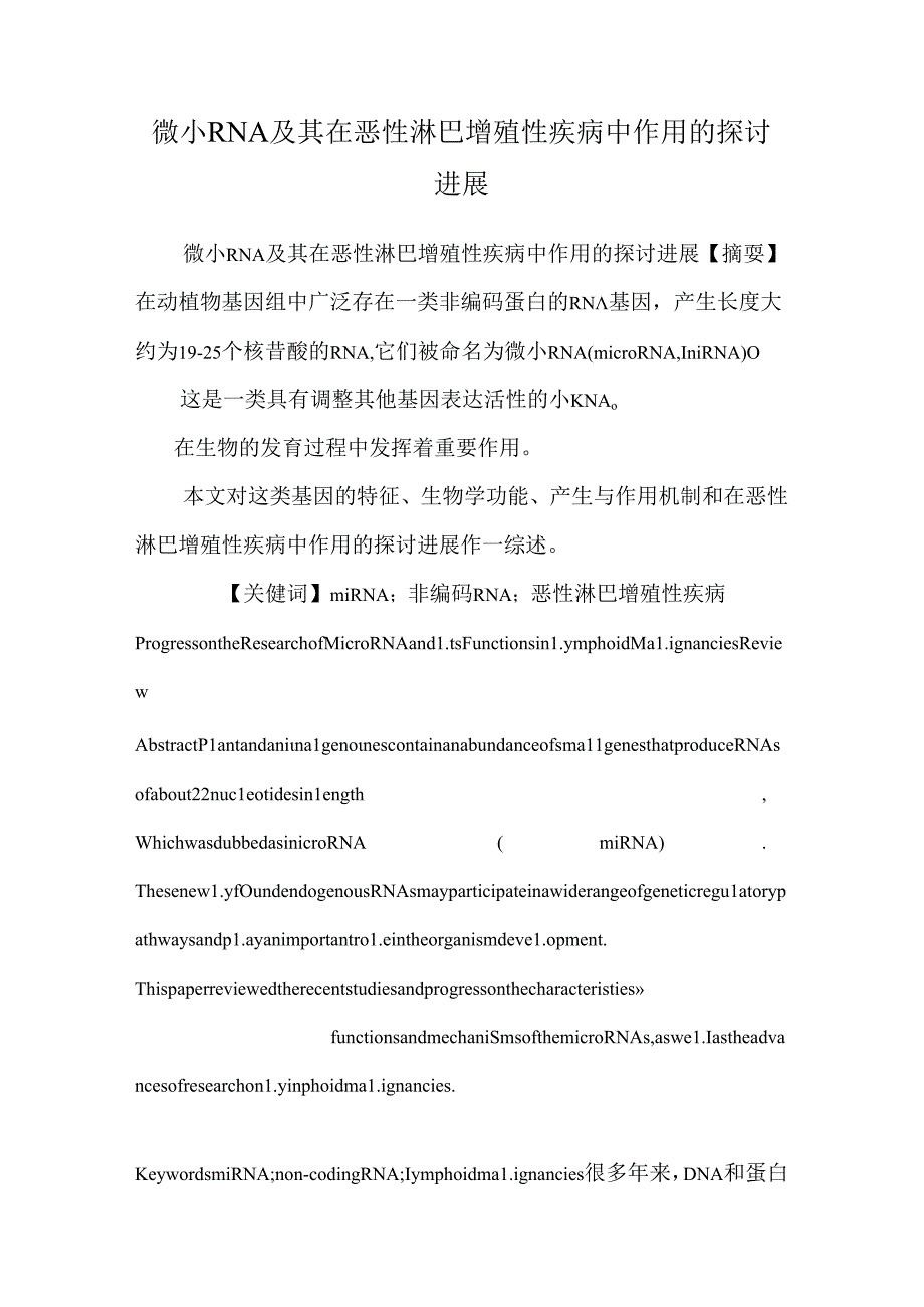 微小RNA及其在恶性淋巴增殖性疾病中作用的研究进展.docx_第1页