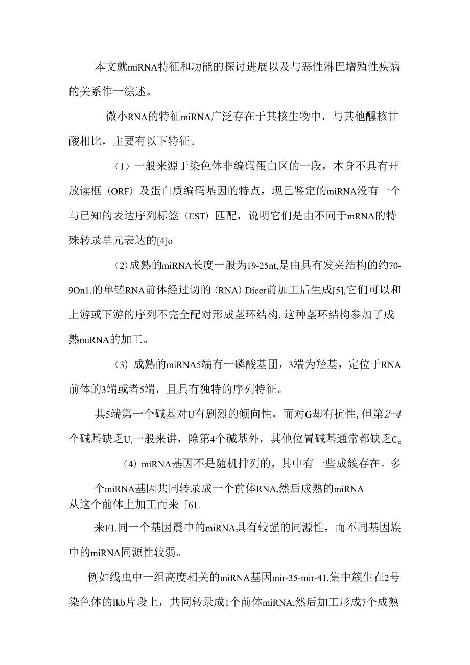 微小RNA及其在恶性淋巴增殖性疾病中作用的研究进展.docx_第3页