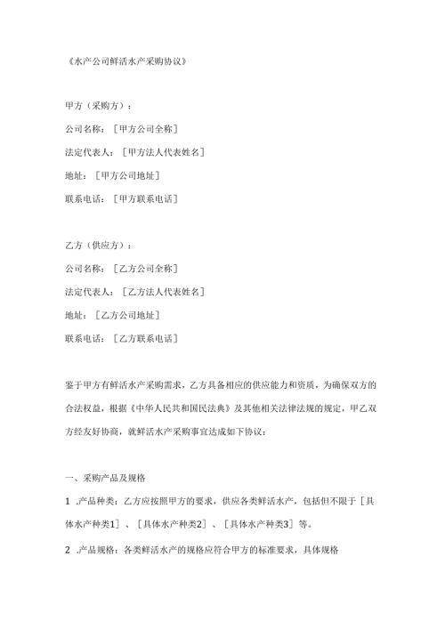 水产公司鲜活水产采购协议.docx