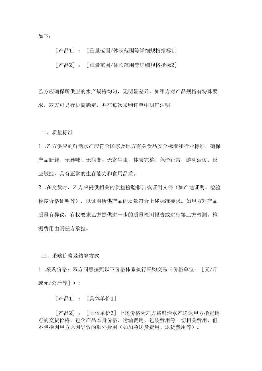 水产公司鲜活水产采购协议.docx_第2页