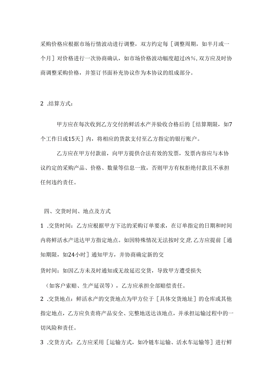 水产公司鲜活水产采购协议.docx_第3页