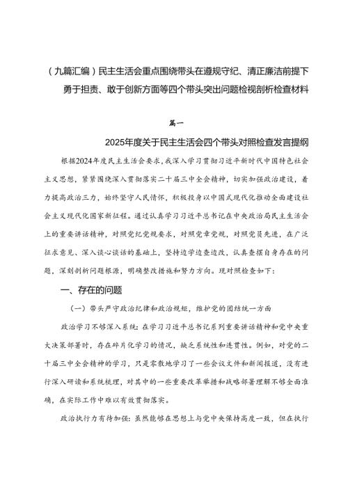 （九篇汇编）民主生活会重点围绕带头在遵规守纪、清正廉洁前提下勇于担责、敢于创新方面等四个带头突出问题检视剖析检查材料.docx