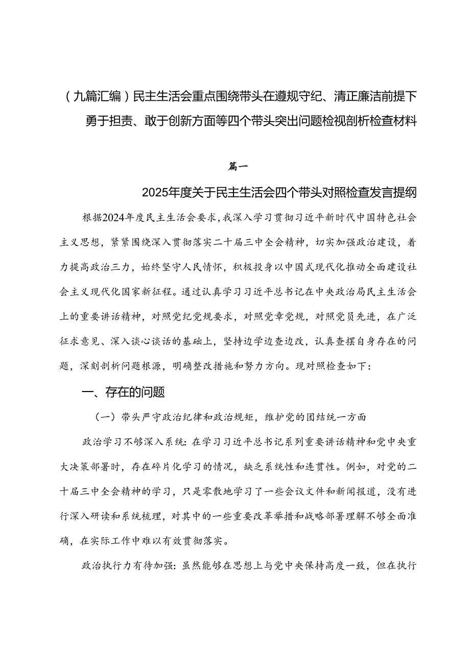 （九篇汇编）民主生活会重点围绕带头在遵规守纪、清正廉洁前提下勇于担责、敢于创新方面等四个带头突出问题检视剖析检查材料.docx_第1页