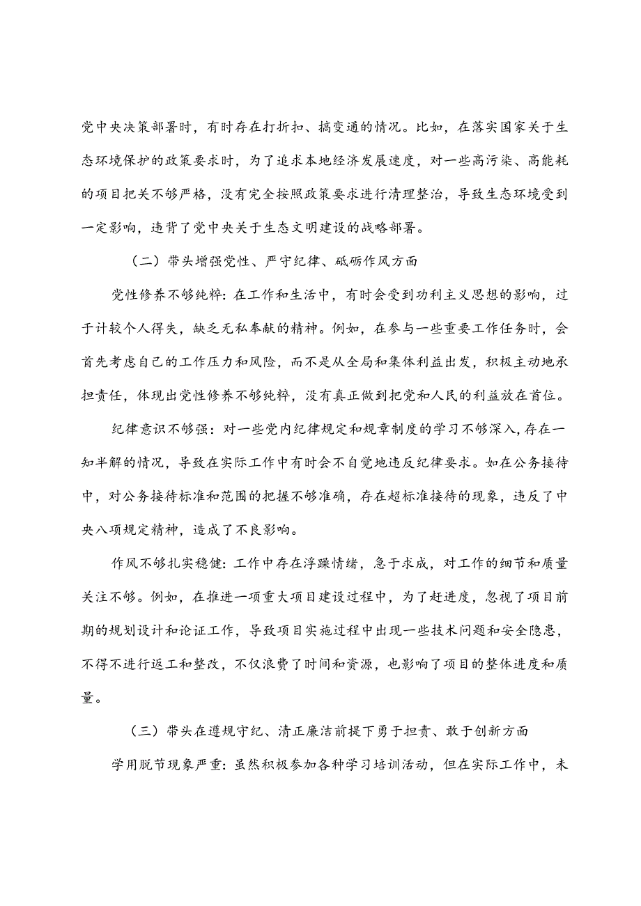 （九篇汇编）民主生活会重点围绕带头在遵规守纪、清正廉洁前提下勇于担责、敢于创新方面等四个带头突出问题检视剖析检查材料.docx_第2页
