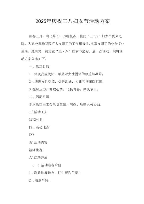 2025年庆祝三八妇女节活动工作方案(1).docx